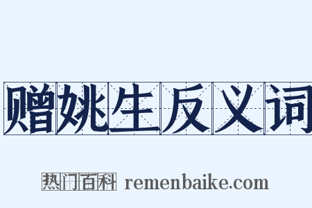 赠姚生反义词是什么意思的图片